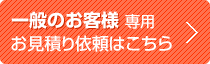 一般のお客様専用お見積もりボタン