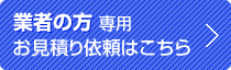 業者の方専用お見積もりボタン