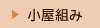 小屋組み
