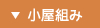 小屋組み