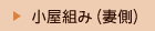 小屋組み（妻側）