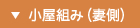 小屋組み（妻側）