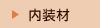 内装材