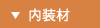 内装材