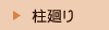 柱廻り