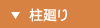 柱廻り