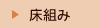 床組み