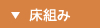 床組み