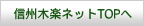 信州木楽ネットTOPへ