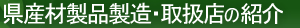 県産材製品製造・取扱店の紹介